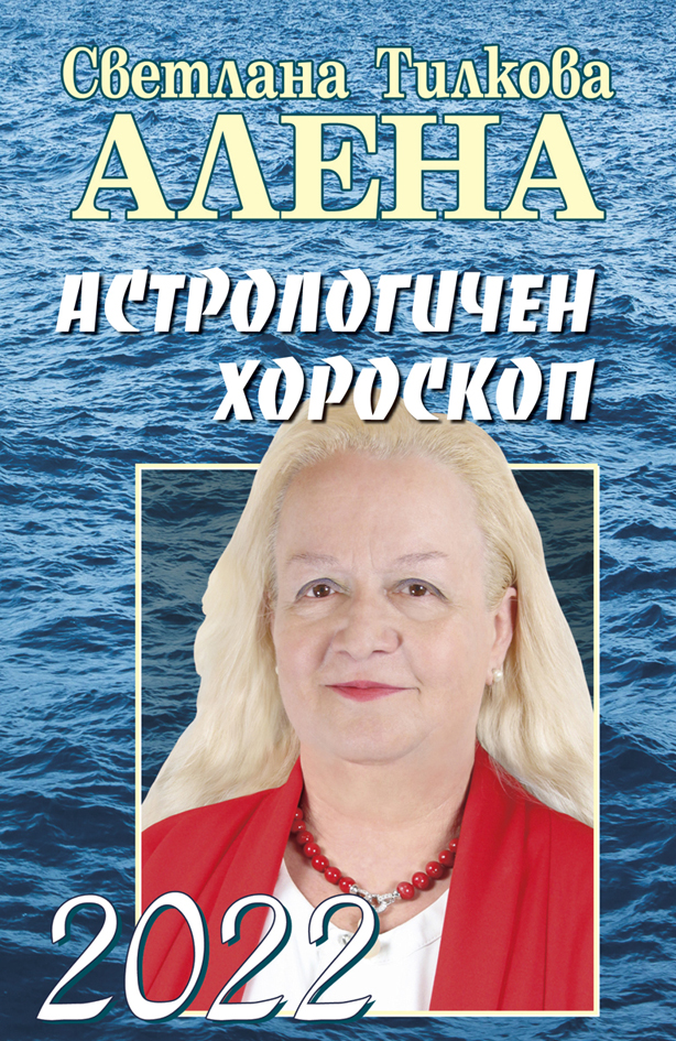 Астрологичен хороскоп 2022