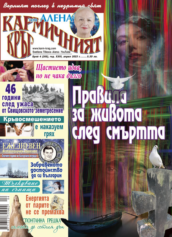 Кармичният кръг – брой 4 (268), април 2023