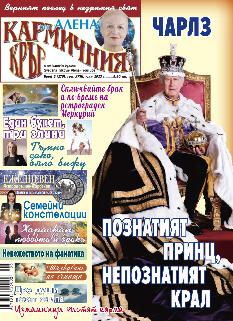 Кармичният кръг – брой 6 (270), юни 2023
