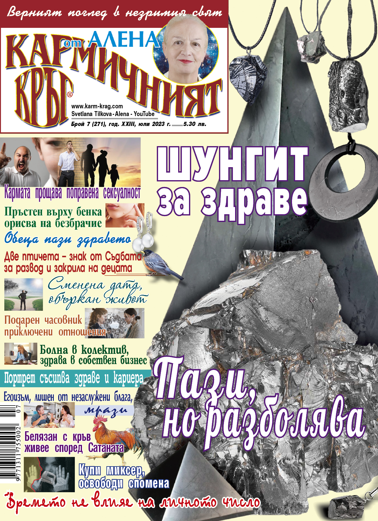 Кармичният кръг – брой 7 (271), юли 2023