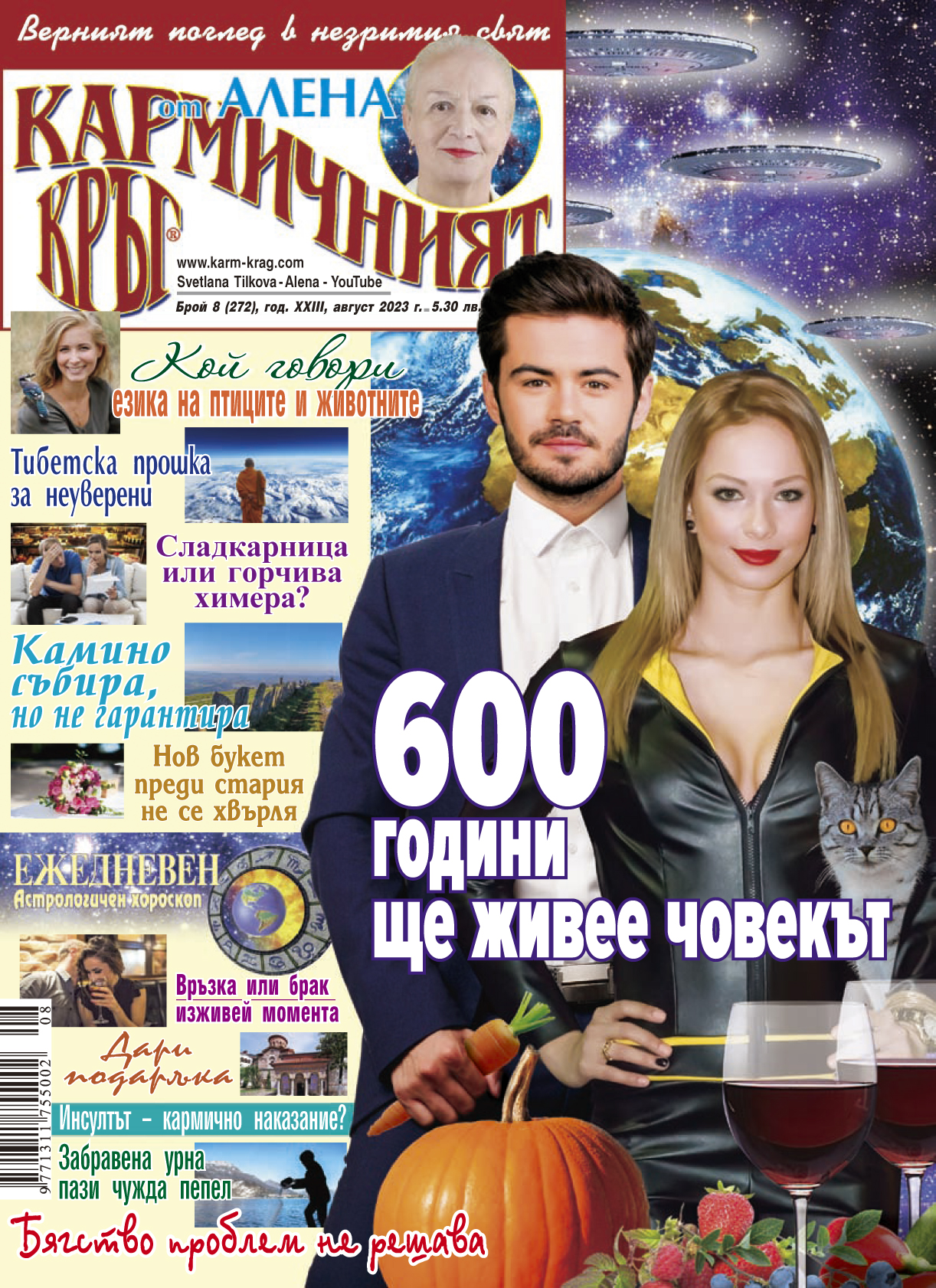 Кармичният кръг – брой 8 (272), август 2023