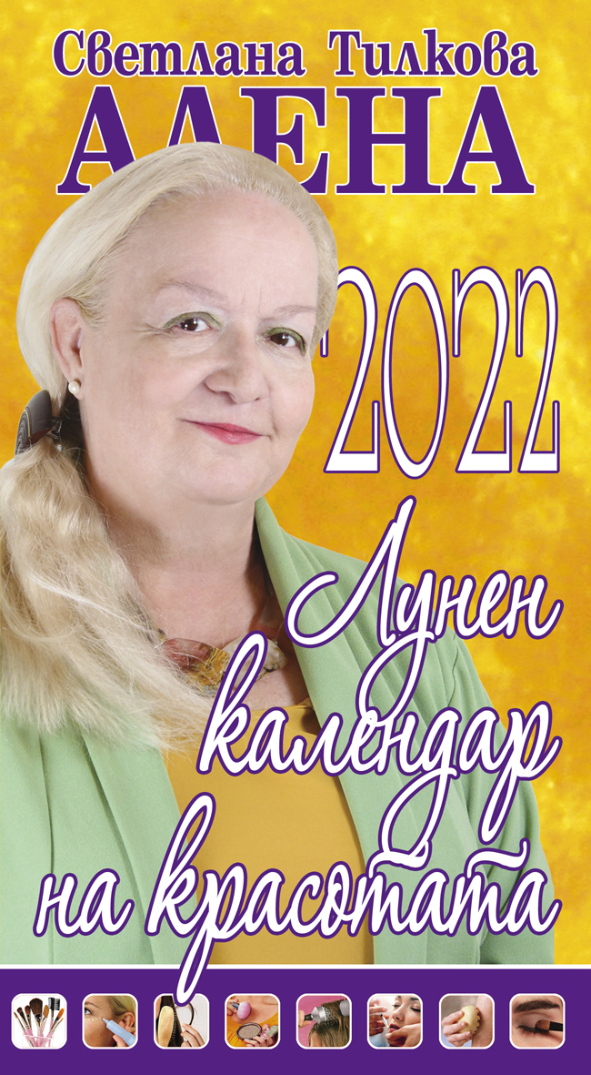 Лунен календар на красотата – 2022