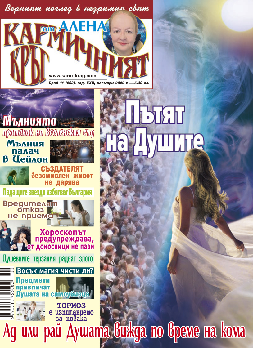 Кармичният кръг – брой 11 (263), ноември 2022
