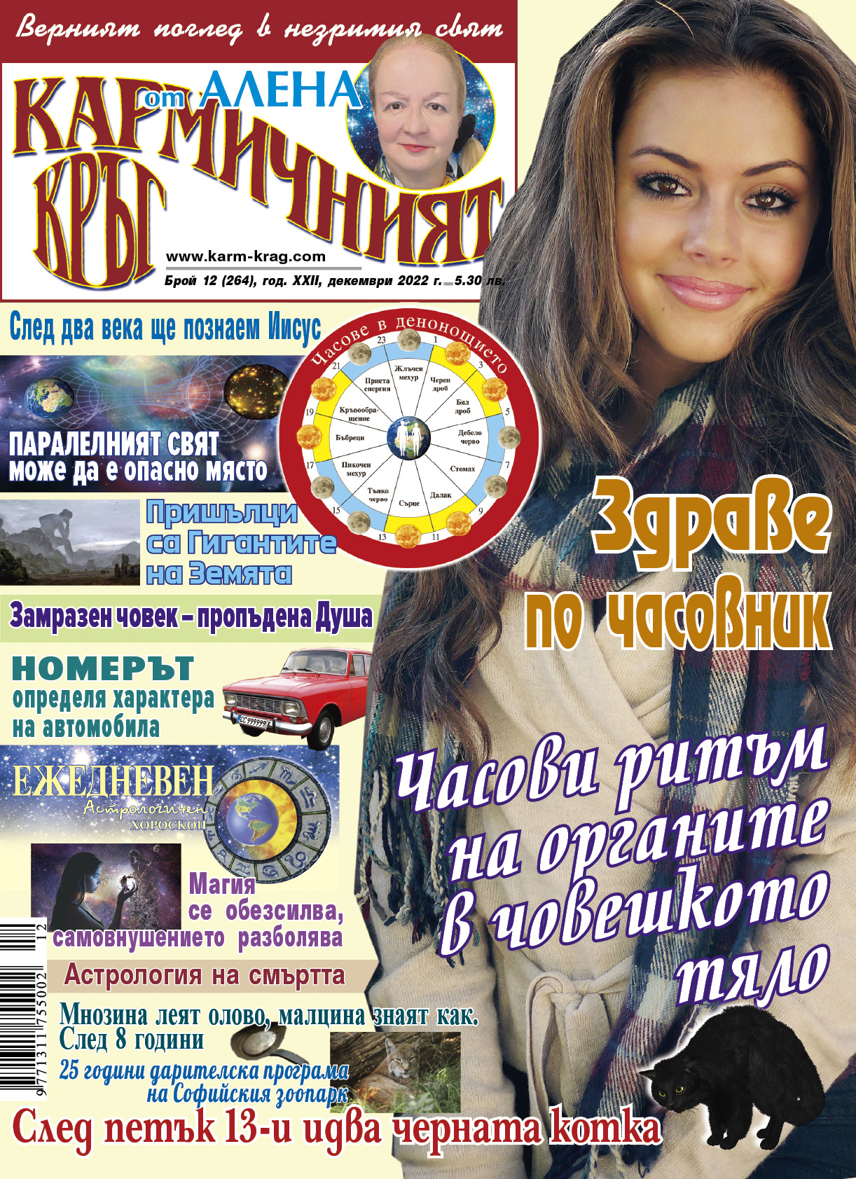 Кармичният кръг – брой 12 (264), декември 2022