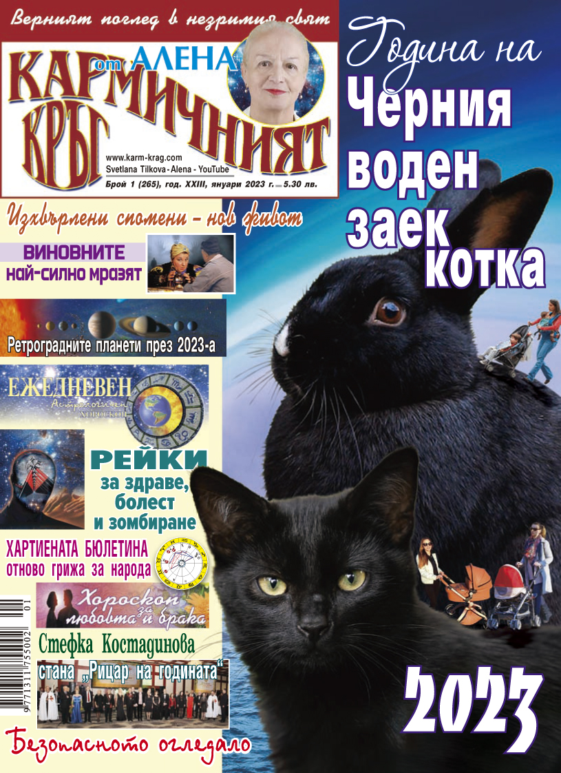 Кармичният кръг – брой 1 (265), януари 2023