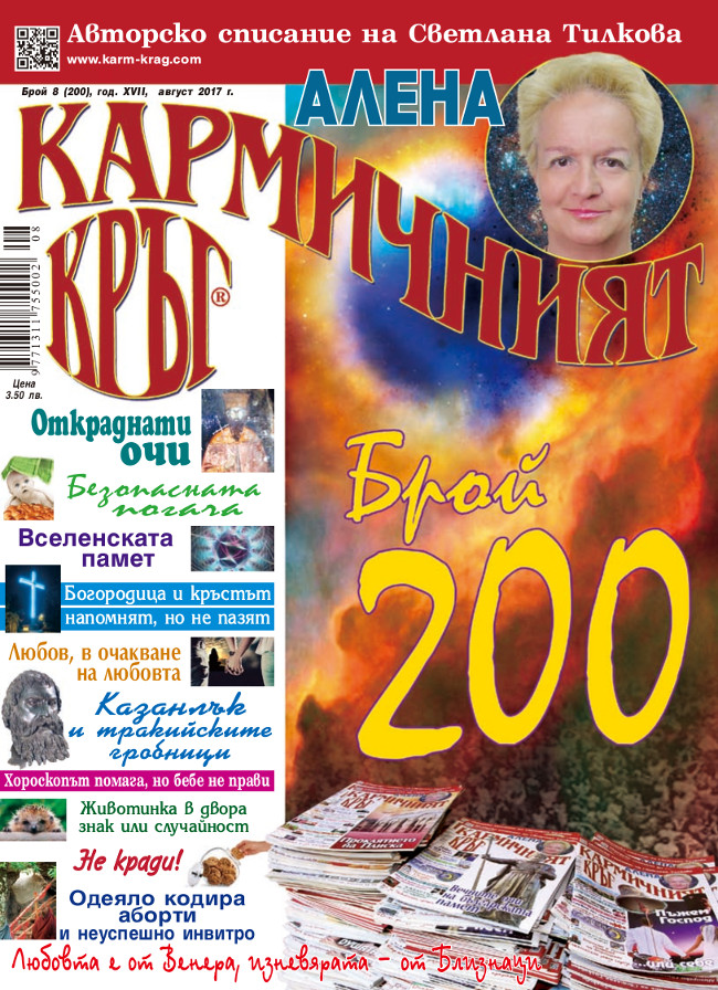 Кармичният кръг – брой 8 (200), август 2017