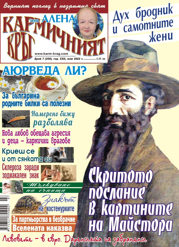 Кармичният кръг – брой 07 (259), юли 2022