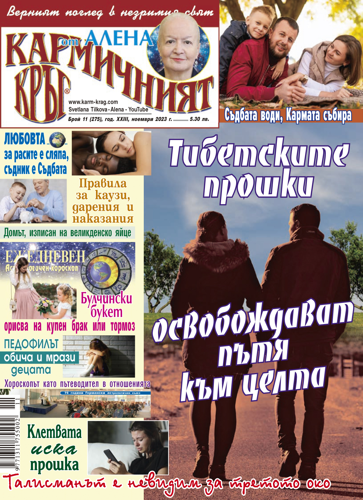 Кармичният кръг – брой 11 (275), ноември 2023