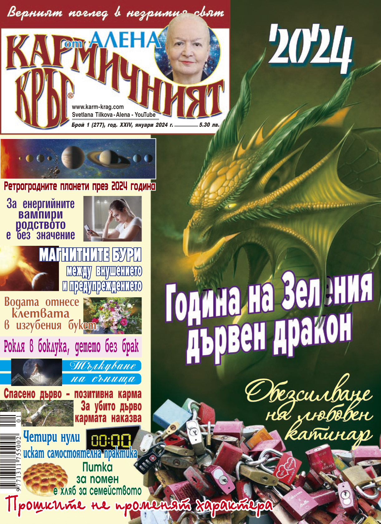 Кармичният кръг – брой 1 (277), януари 2024