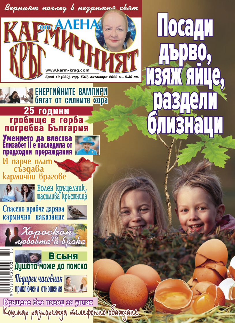 Кармичният кръг – брой 10 (262), октомври 2022