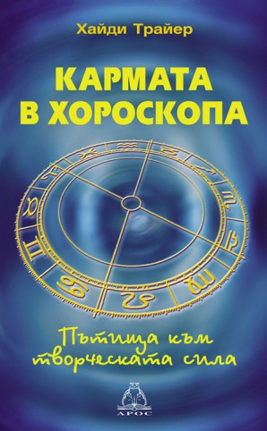 Кармата в хороскопа