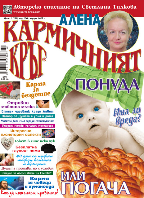 Кармичният кръг – брой 01 (181), януари 2016