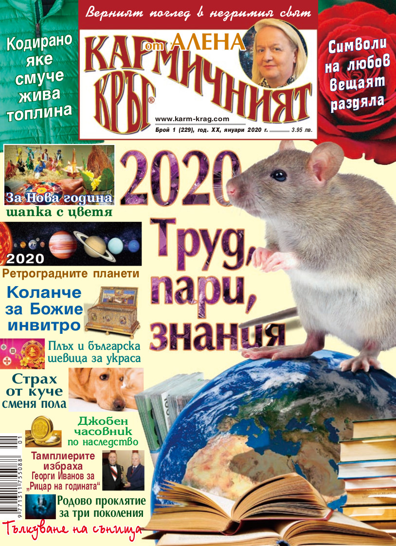 Кармичният кръг – брой 1 (229), януари 2020