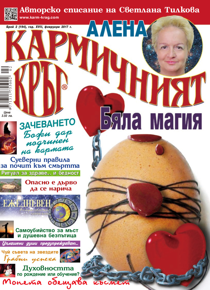 Кармичният кръг – брой 2 (194), февруари 2017