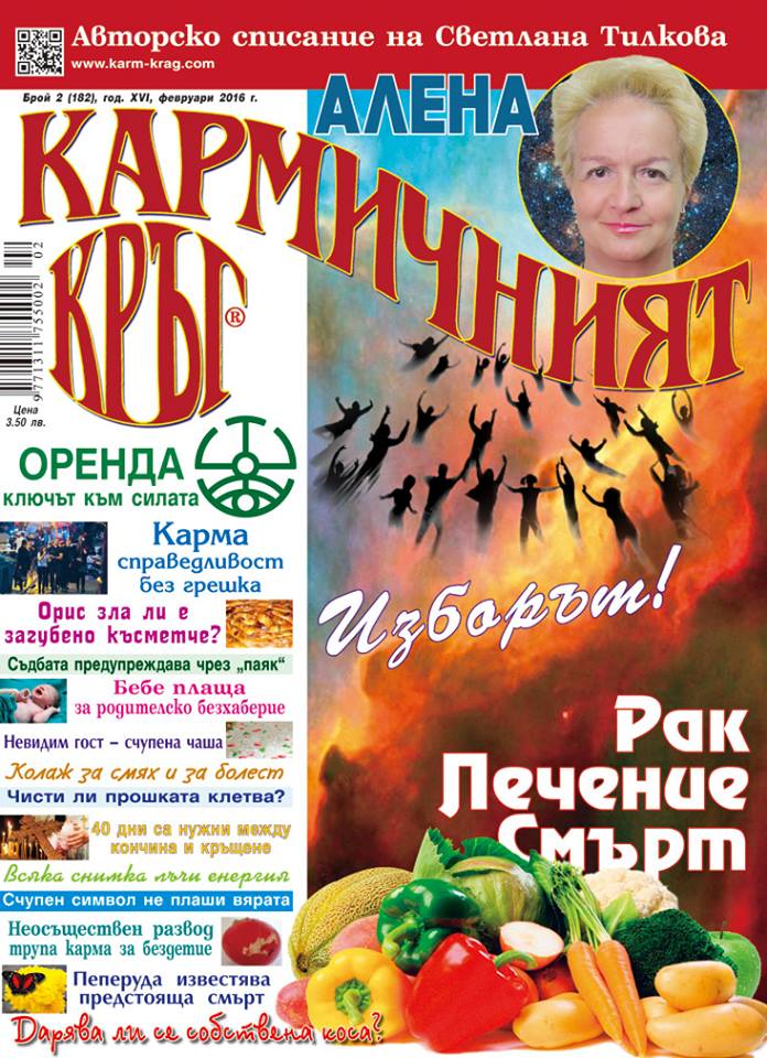 Кармичният кръг – брой 02 (182), февруари 2016