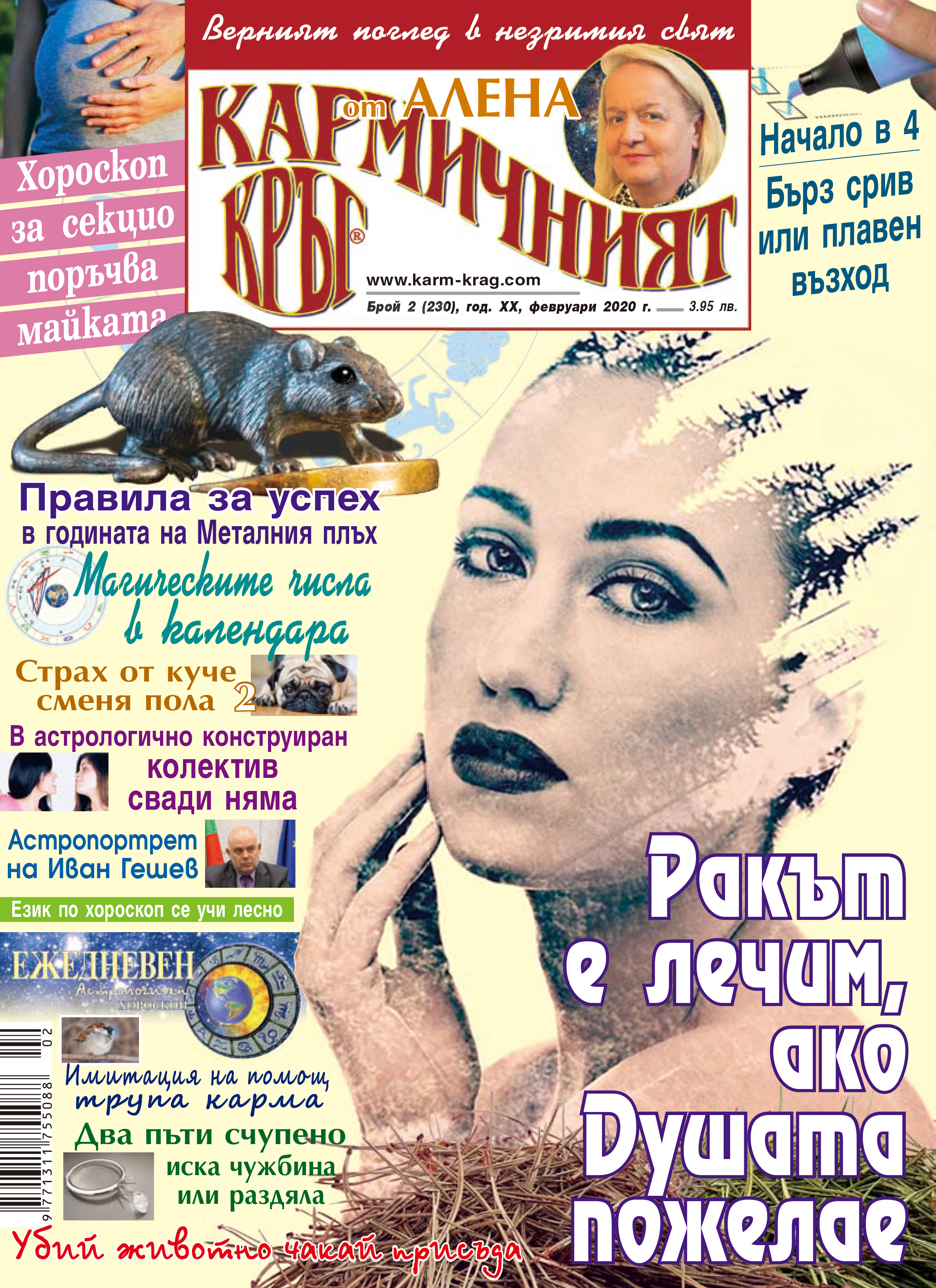 Кармичният кръг – брой 2 (230), февруари 2020
