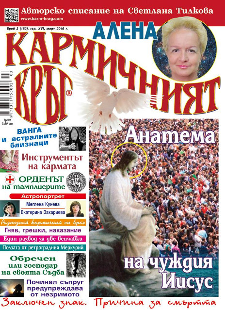 Кармичният кръг – брой 03 (183), март 2016