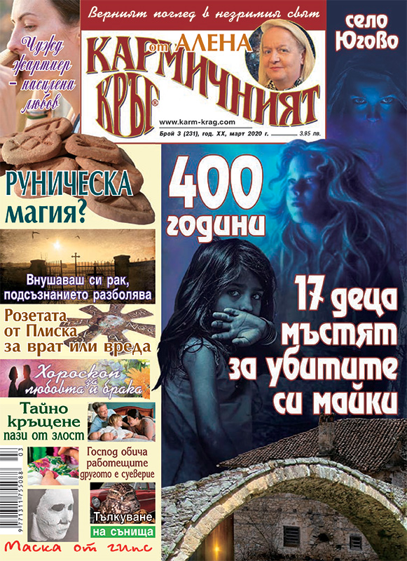 Кармичният кръг – брой 3 (231), март 2020