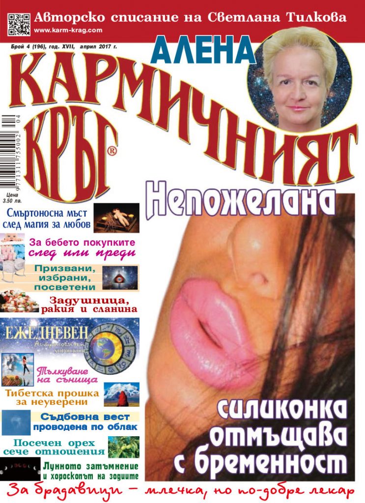 Кармичният кръг – брой 4 (196), април 2017