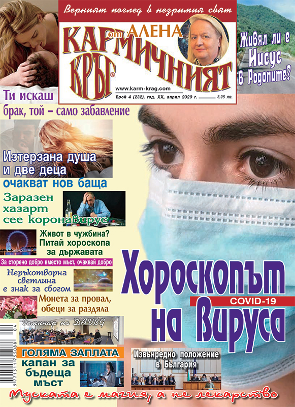 Кармичният кръг – брой 4 (232), април 2020