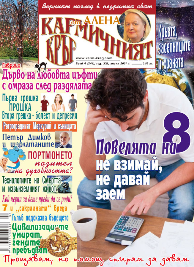Кармичният кръг – брой 04 (244), април 2021