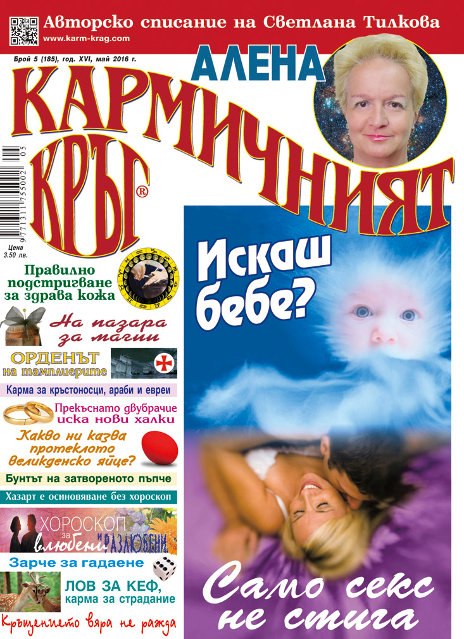 Кармичният кръг – брой 05 (185), май 2016