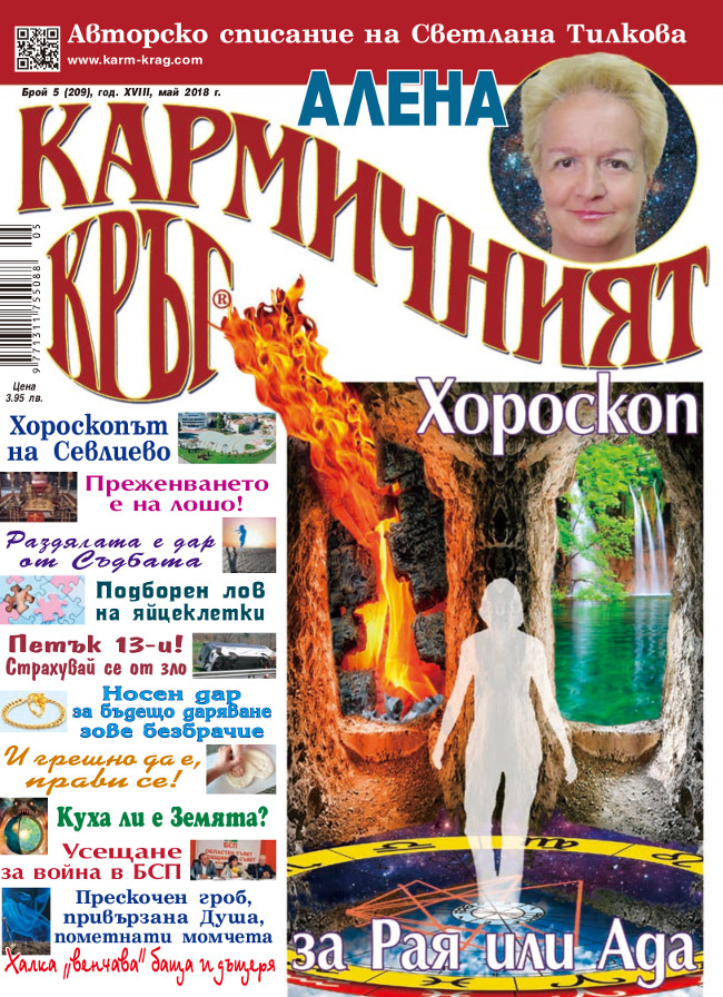 Кармичният кръг – брой 5 (209), май 2018