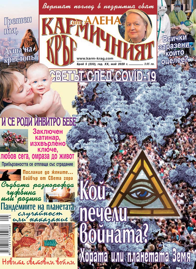 Кармичният кръг – брой 5 (233), май 2020