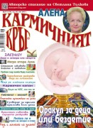 Кармичният кръг – брой 06 (174), юни 2015