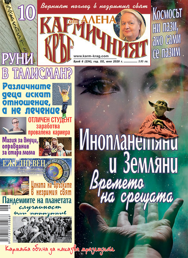 Кармичният кръг – брой 6 (234), юни 2020