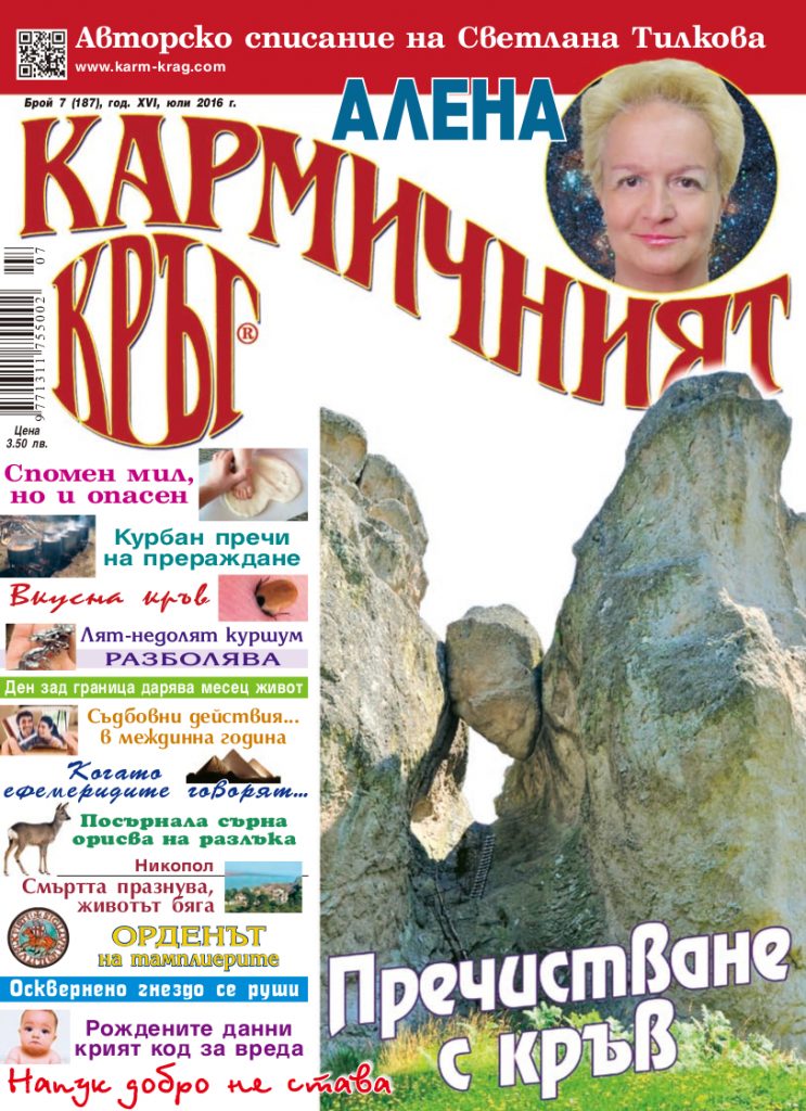 Кармичният кръг – брой 07 (187), юли 2016