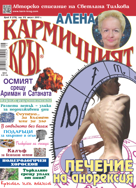 Кармичният кръг – брой 08 (176), август 2015