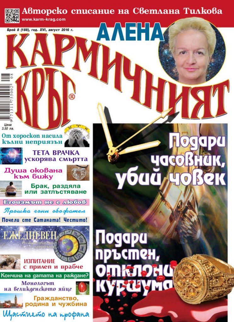 Кармичният кръг – брой 08 (188), август 2016