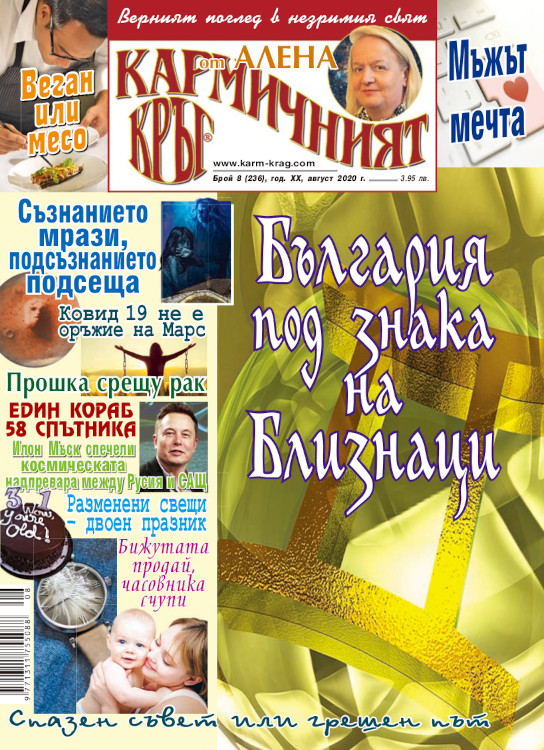 Кармичният кръг – брой 8 (236), август 2020
