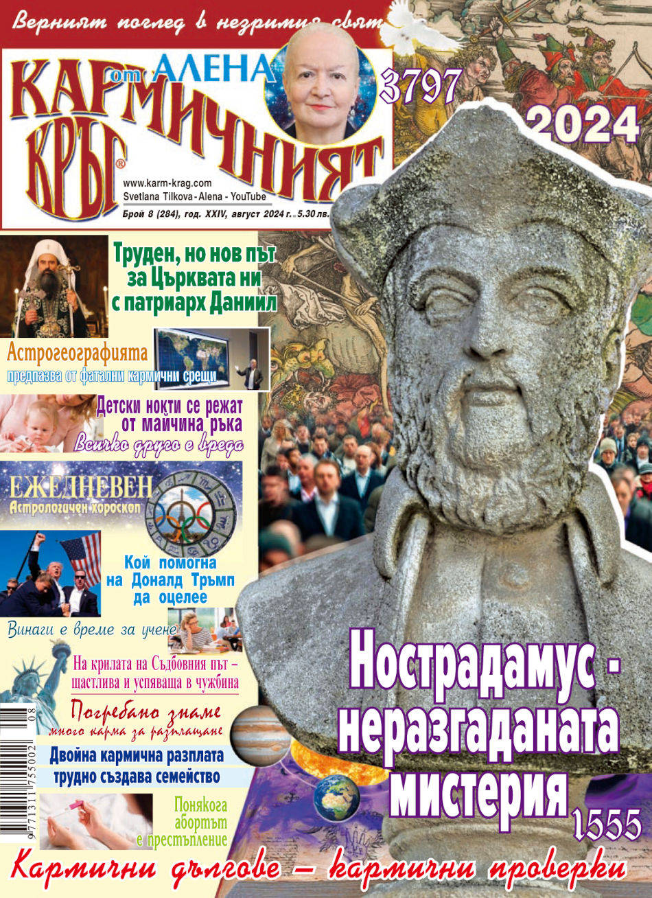 Кармичният кръг – брой 8 (284), август 2024