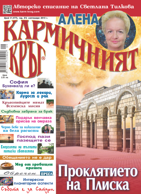 Кармичният кръг – брой 09 (177), септември 2015