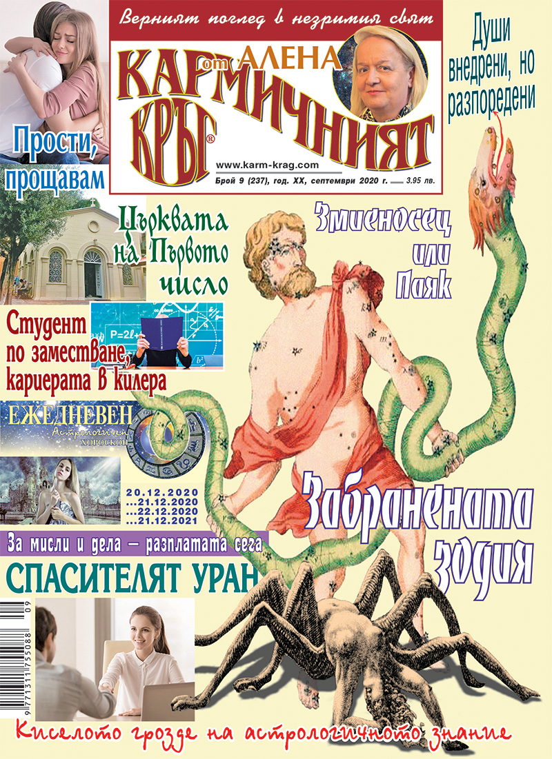 Кармичният кръг – брой 9 (237), септември 2020