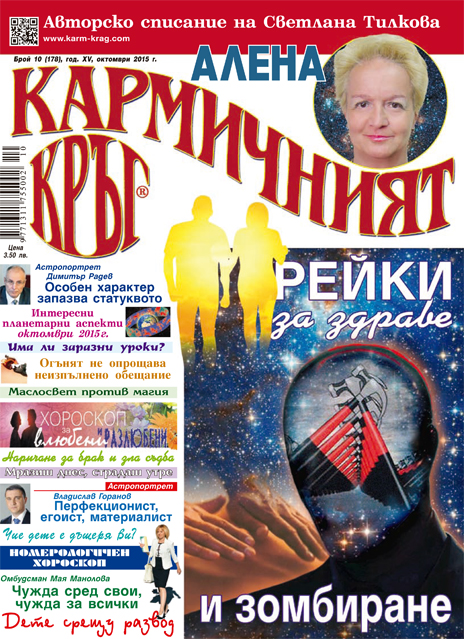 Кармичният кръг – брой 10 (178), октомври 2015