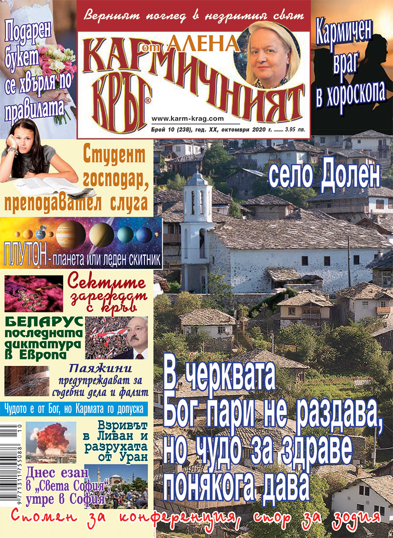 Кармичният кръг – брой 10 (238), октомври 2020