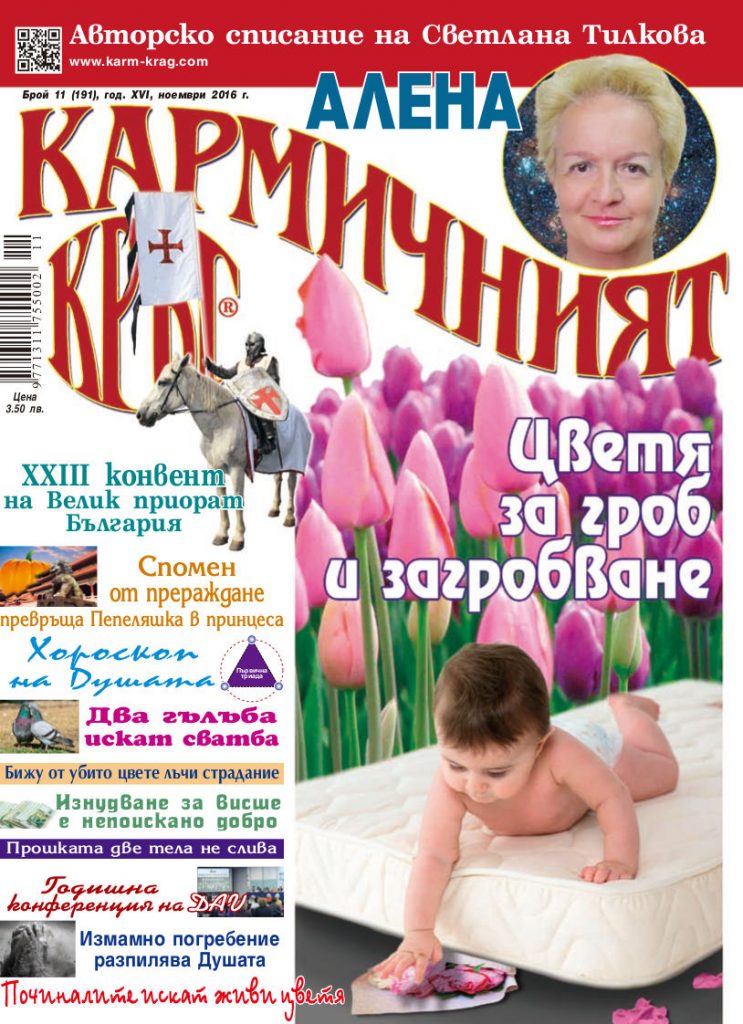 Кармичният кръг – брой 11 (191), ноември 2016