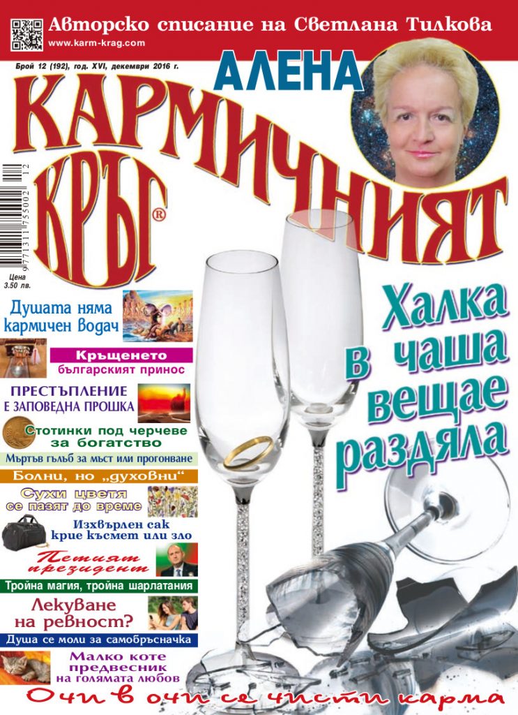 Кармичният кръг – брой 12 (192), декември 2016