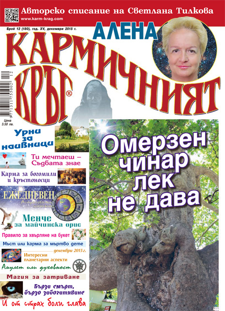 Кармичният кръг – брой 12 (180), декември 2015