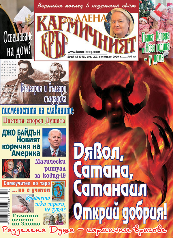 Кармичният кръг – брой 12 (240), декември 2020