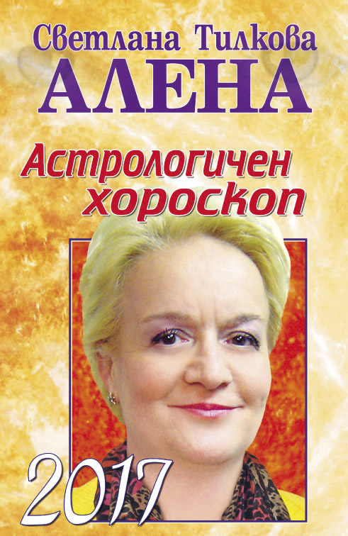 Астрологичен хороскоп 2017