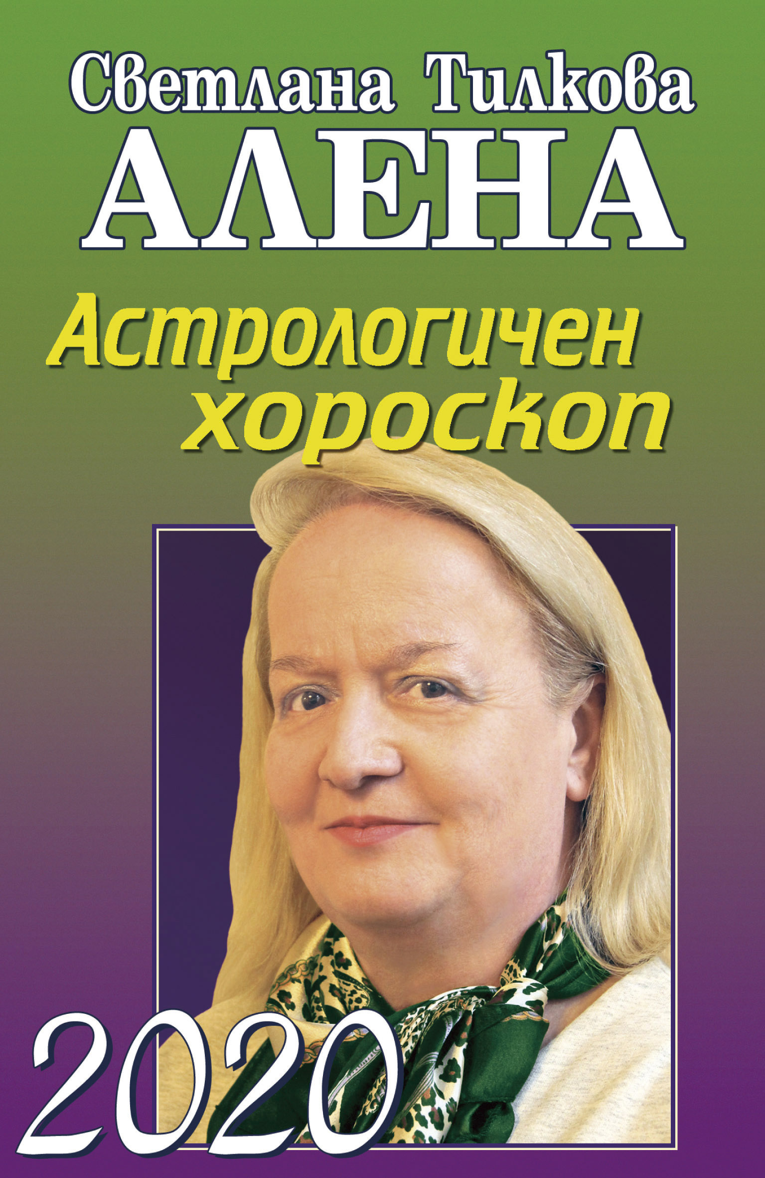 Астрологичен хороскоп 2020