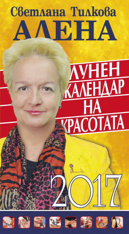 Лунен календар на красотата – 2017