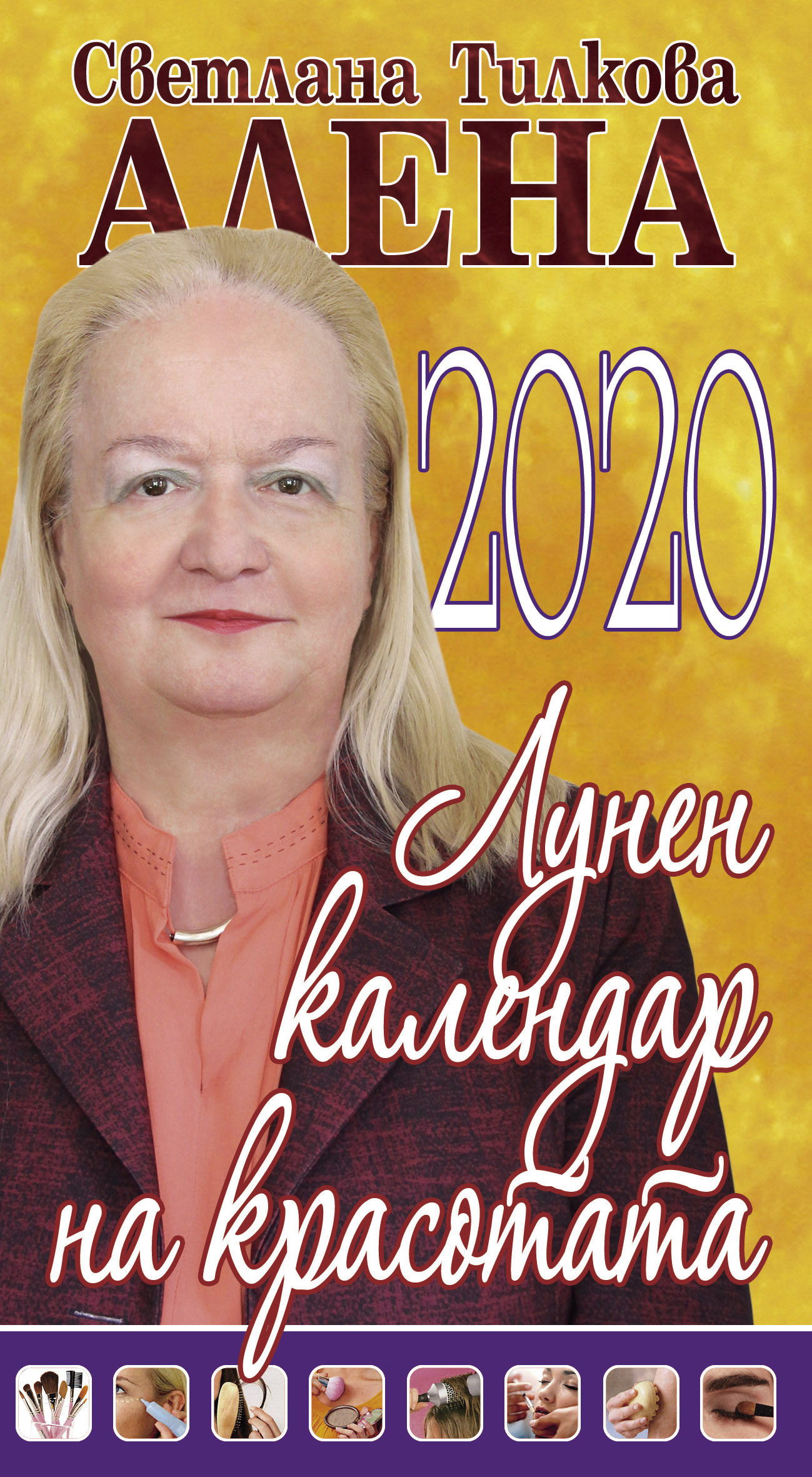 Лунен календар на красотата 2020
