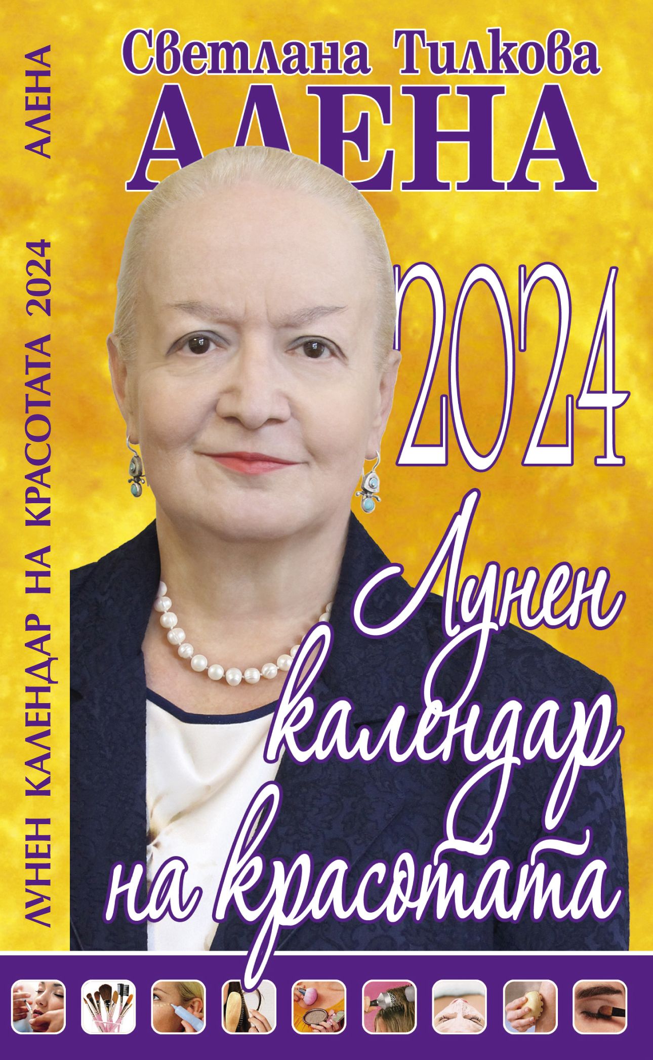 Лунен календар на красотата 2024