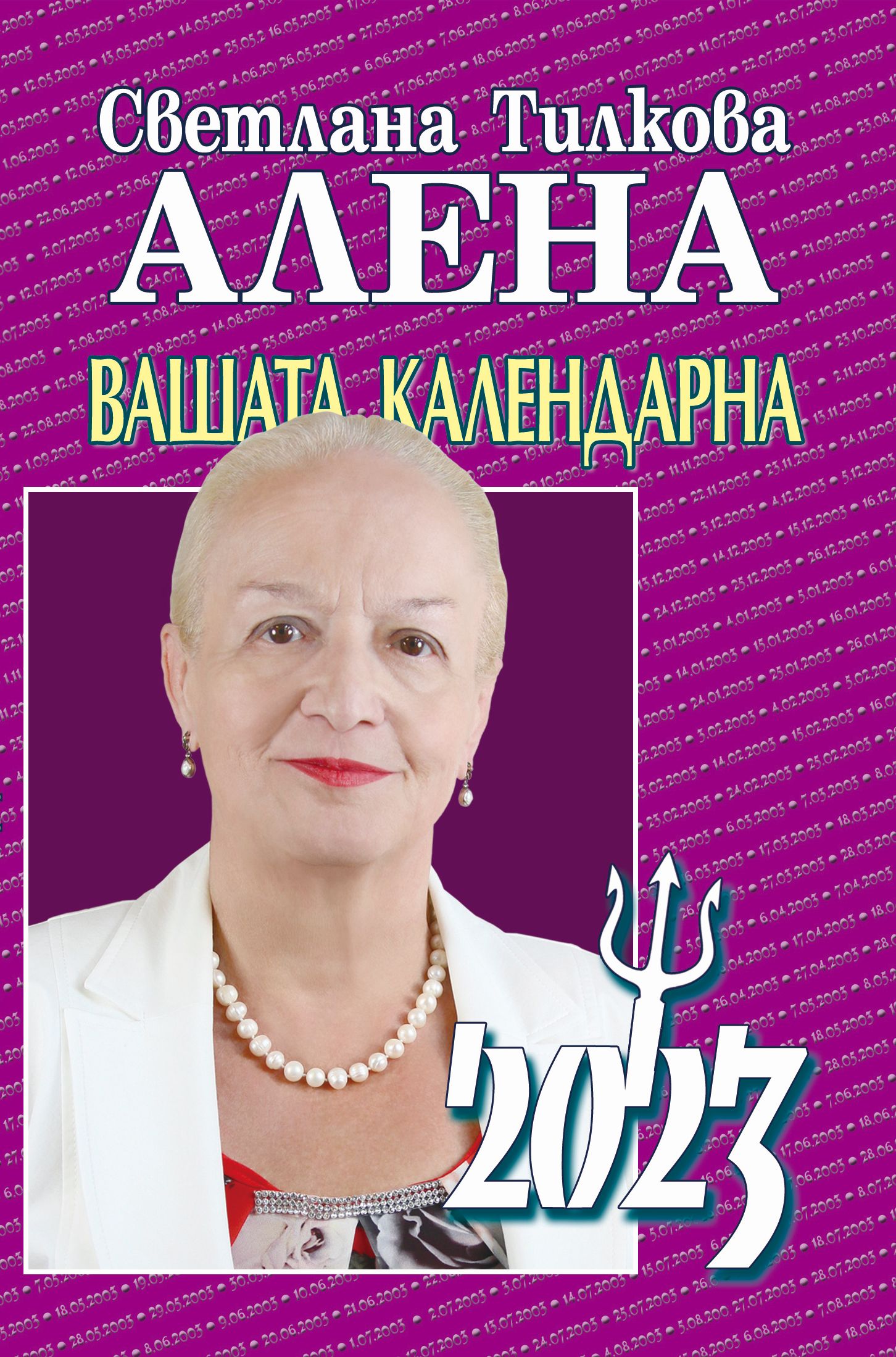 Вашата календарна 2023