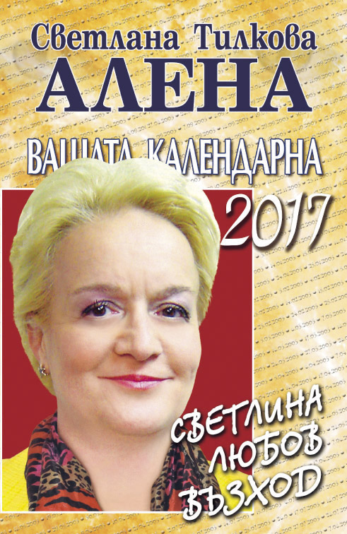 Вашата календарна 2017